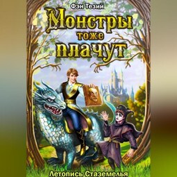 Монстры тоже плачут. Летопись Стаземелья