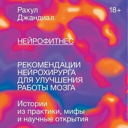 Нейрофитнес. Рекомендации нейрохирурга для улучшения работы мозга