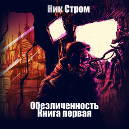 Обезличенность. Книга первая