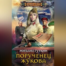 Порученец Жукова