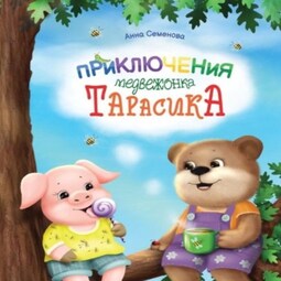 Приключения медвежонка Тарасика