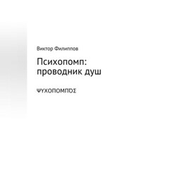 Психопомп: проводник душ