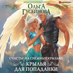 Аудиокнига фэнтези слушать попаданка. Счастье на снежных крыльях. Крылья для попаданки. Гусейнова Ольга Крылья для попаданки. Ольга Гусейнова Крылья для попаданки 3. Ольга Гусейнова Крылья для попаданки назначена истиной.