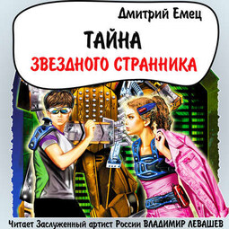 Тайна «Звездного странника»