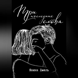Три последних слова