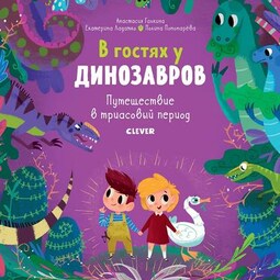 В гостях у динозавров. Путешествие в триасовый период