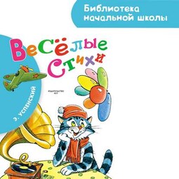 Весёлые стихи