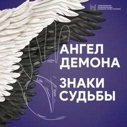 Ангел Демона. Знаки судьбы