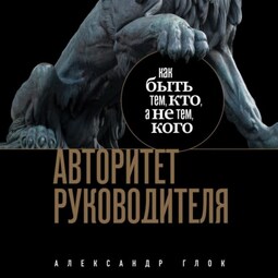 Авторитет руководителя. Как быть тем, кто, а не тем кого