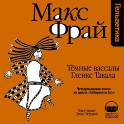 История 14-я. Темные вассалы Гленке Тавала