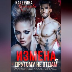 Измена. Другому не отдам