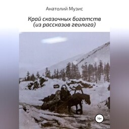 Край сказочных богатств (из рассказов геолога)