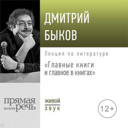 Лекция «Главные книги и главное в книгах»