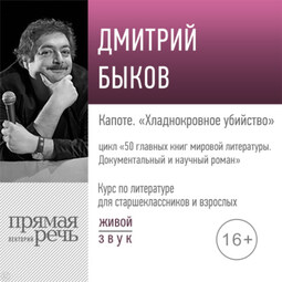 Лекция «Капоте. „Хладнокровное убийство“»