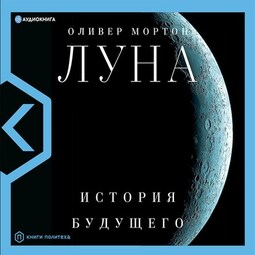 Луна. История будущего