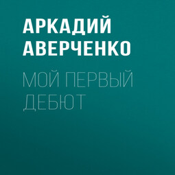 Мой первый дебют