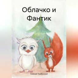 Облачко и Фантик