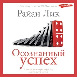 Осознанный успех. 12 шагов к карьерному росту и личному счастью