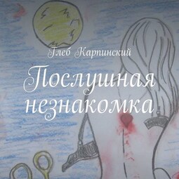 Послушная незнакомка