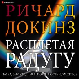 Расплетая радугу. Наука, заблуждения и потребность изумляться