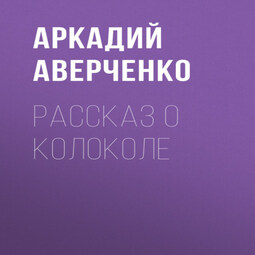 Рассказ о колоколе