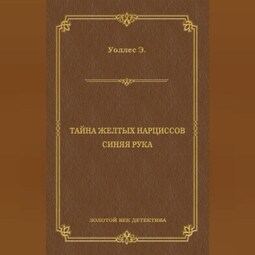 Тайна желтых нарциссов. Синяя рука (сборник)