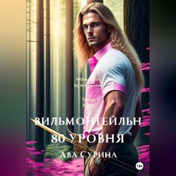 Вильмонтейльн 80 уровня