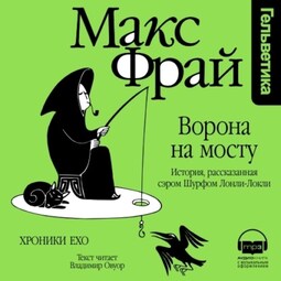 Ворона на мосту. История, рассказанная сэром Шурфом Лонли-Локли