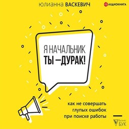 Я начальник, ты – дурак. Как не совершать глупых ошибок при поиске работы