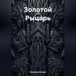 Золотой Рыцарь