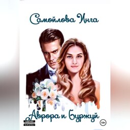 Аврора и Буржуй