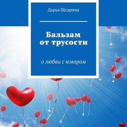 Бальзам от трусости. О любви с юмором