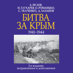 Битва за Крым 1941–1944 гг.