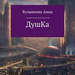 Душка