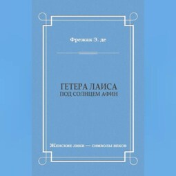 Гетера Лаиса (Под солнцем Афин)