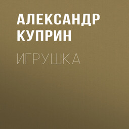 Игрушка