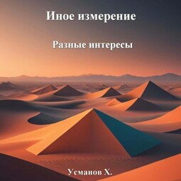 Иное измерение. Разные интересы