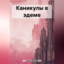 Каникулы в эдеме