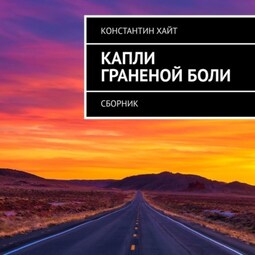 Капли граненой боли. Сборник
