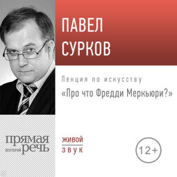 Лекция «Про что Фредди Меркьюри»