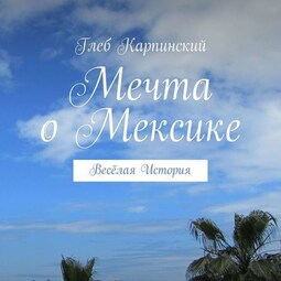 Мечта о Мексике. Весёлая история
