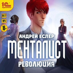 Менталист. Революция