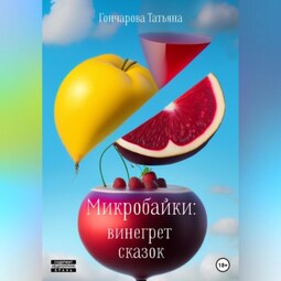 Микробайки: винегрет сказок