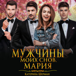 Мужчины моих снов. Мария