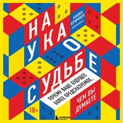 Наука о судьбе. Почему ваше будущее более предсказуемое, чем вы думаете