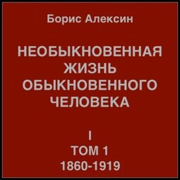 Необыкновенная жизнь обыкновенного человека. Книга 1. Том 1