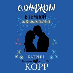 Однажды в темной комнате