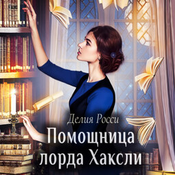 Помощница лорда Хаксли