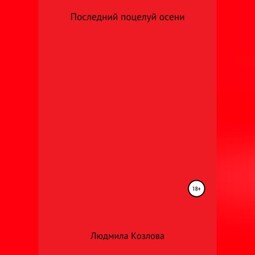 Последний поцелуй осени
