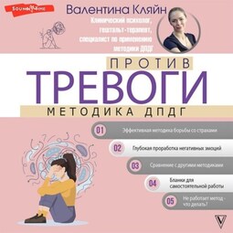 Против тревоги: методика ДПДГ